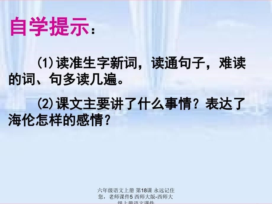 最新六年级语文上册第18课永远记住您老师课件5_第5页