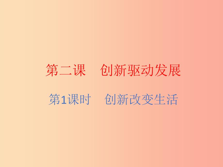 九年级道德与法治上册 第一单元 富强与创新 第二课 创新驱动发展 第1框 创新改变生活课件3 新人教版.ppt_第2页