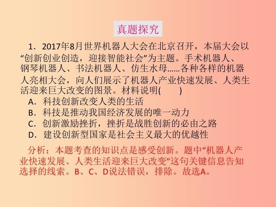 九年级道德与法治上册 第一单元 富强与创新 第二课 创新驱动发展 第1框 创新改变生活课件3 新人教版.ppt_第5页