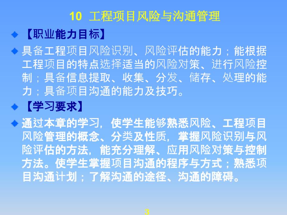 工程项目风险与沟通管理_第3页