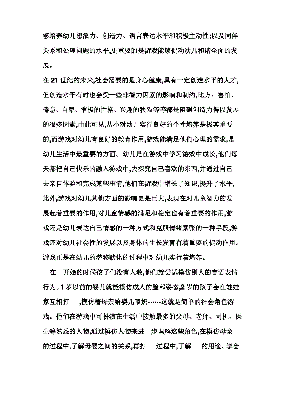 游戏在幼儿园教育活动中的重要性_第4页