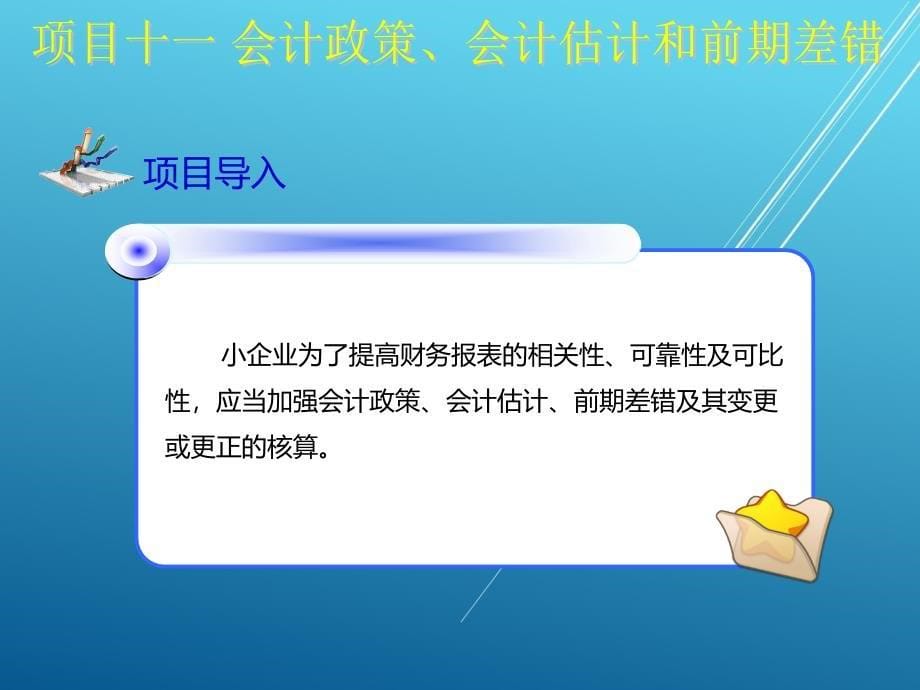 小企业会计项目十一课件_第5页