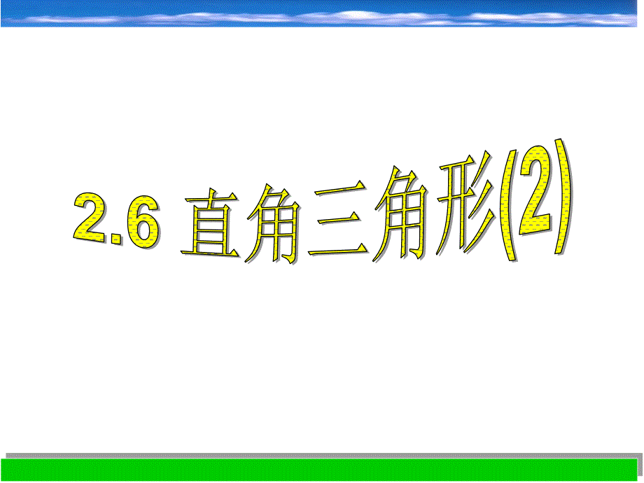 26直角三角形(2)_第1页