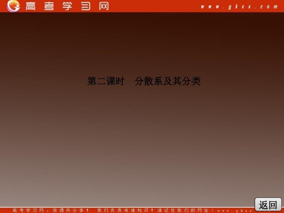 高中化学人教版必修一第一部分 第二章第一节第二课时分散系及其分类_第5页