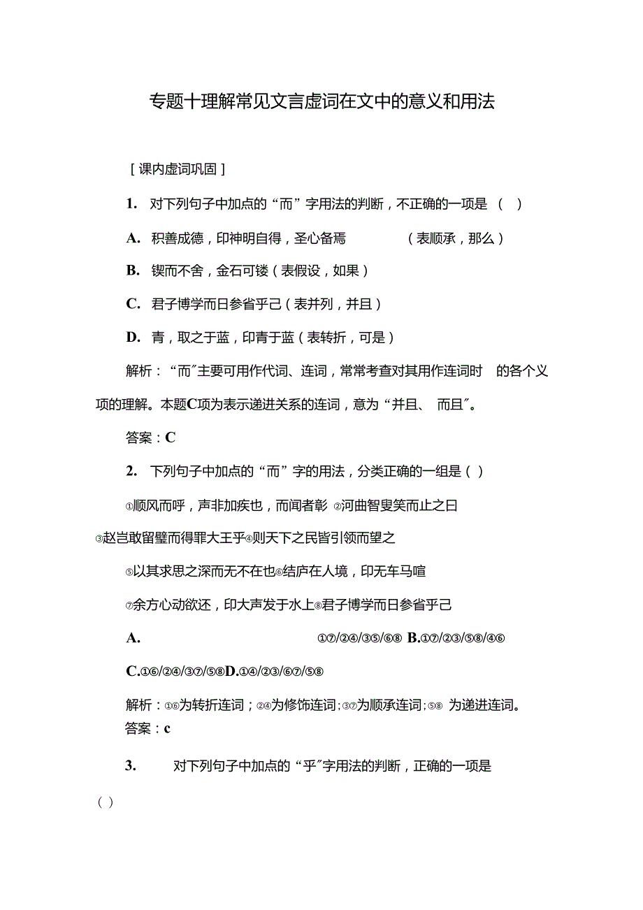 高考语文一轮复习课时作业专题理解常见文言虚词在文中的意义和用法_第1页