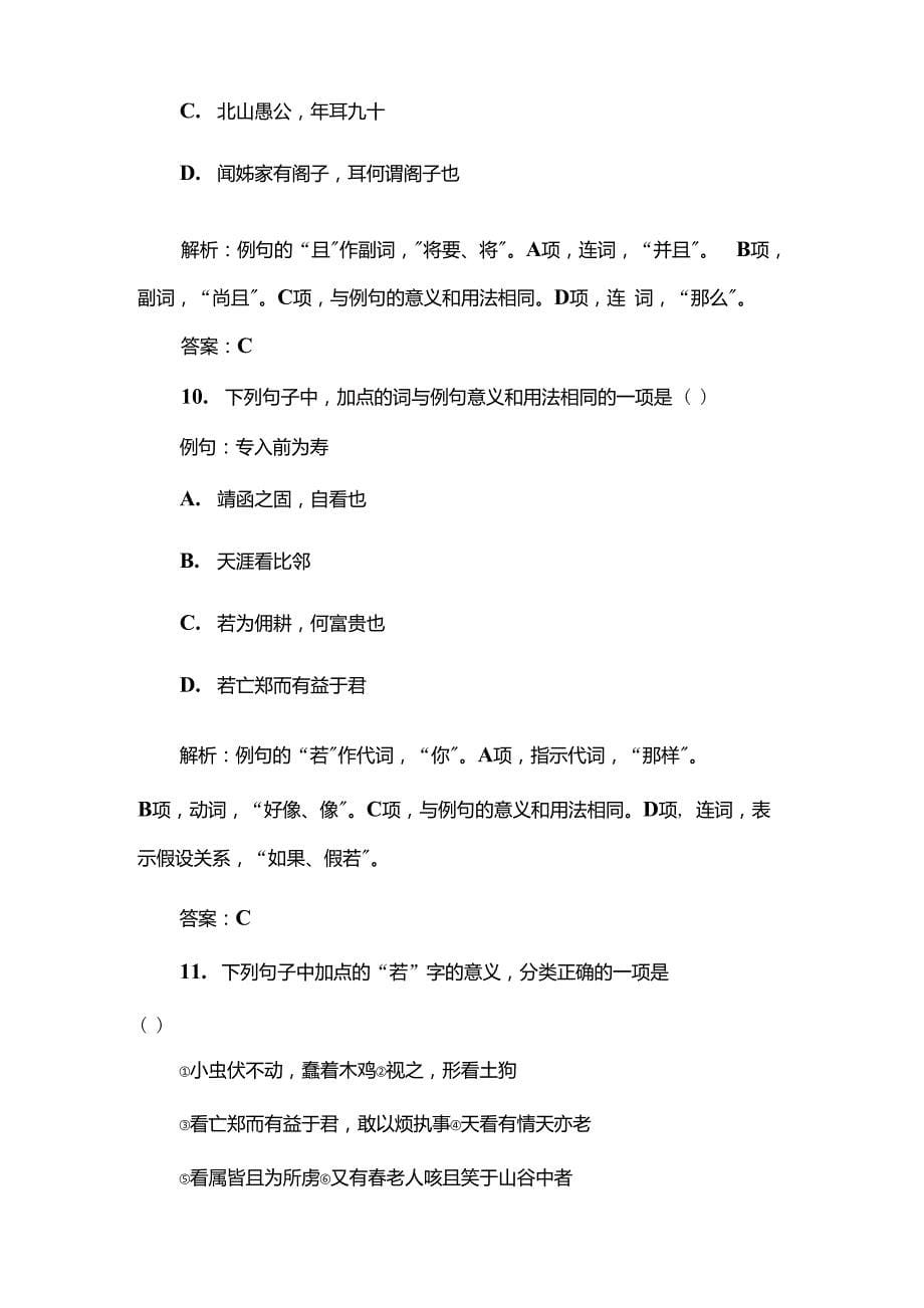 高考语文一轮复习课时作业专题理解常见文言虚词在文中的意义和用法_第5页