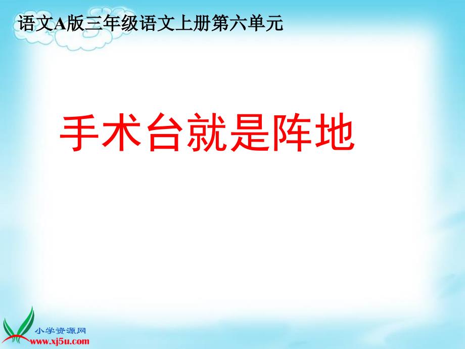 手术台就是阵地三年级语文上册PPT课件_第1页