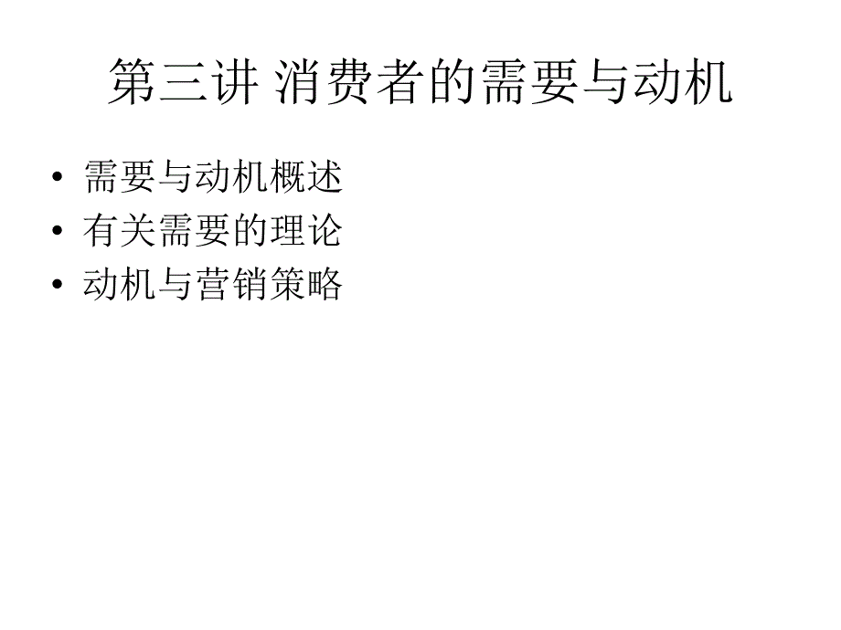 消费者的需要与动机(消费者行为学).ppt_第1页