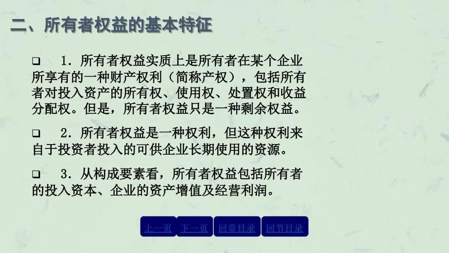 学习目标第一节所有者权益的基本概念第二节股份有限公司课件_第5页