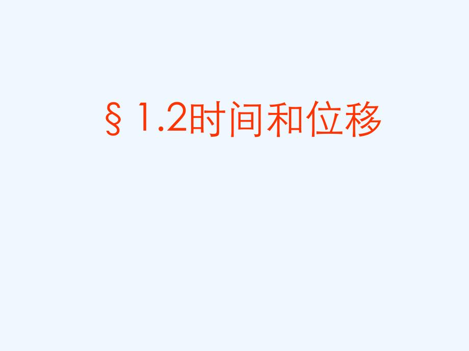 高三物理 时间和位移2课件_第1页