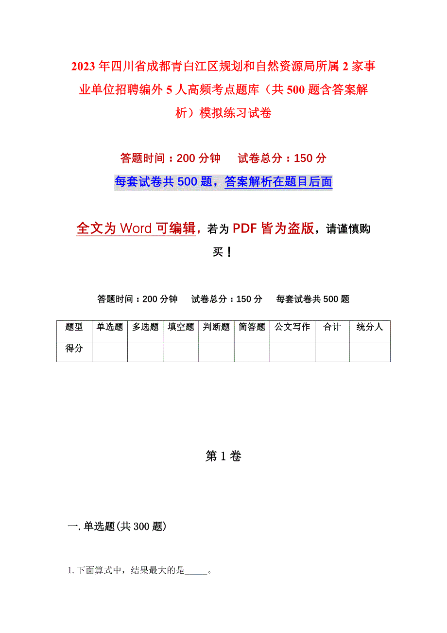 2023年四川省成都青白江区规划和自然资源局所属2家事业单位招聘编外5人高频考点题库（共500题含答案解析）模拟练习试卷_第1页