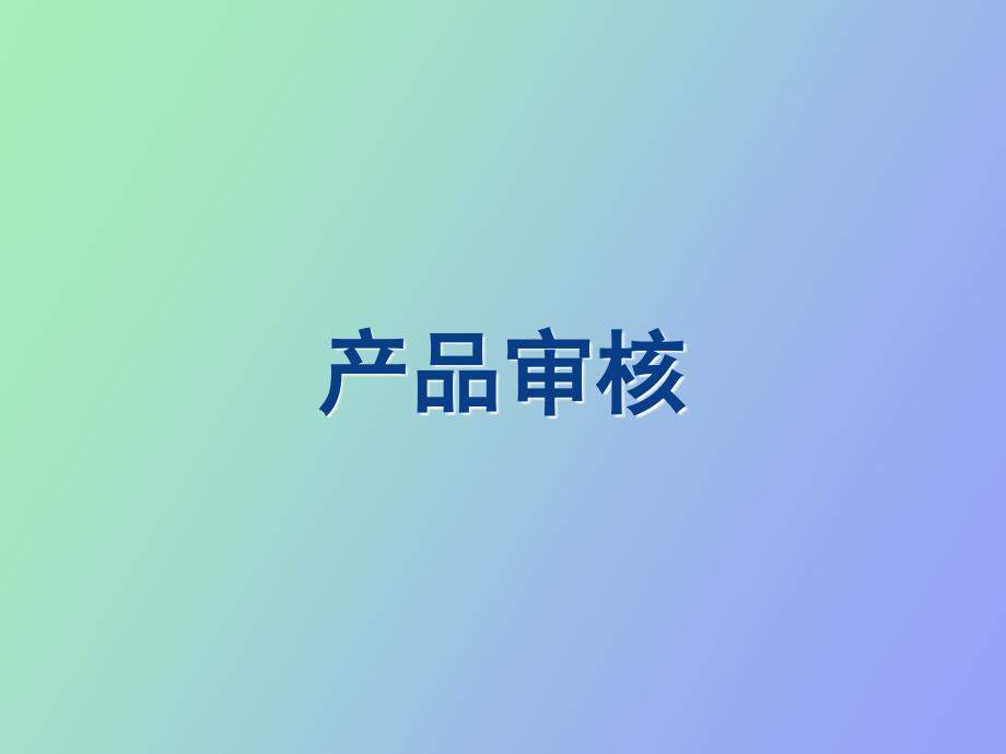 产品审核讲义_第1页