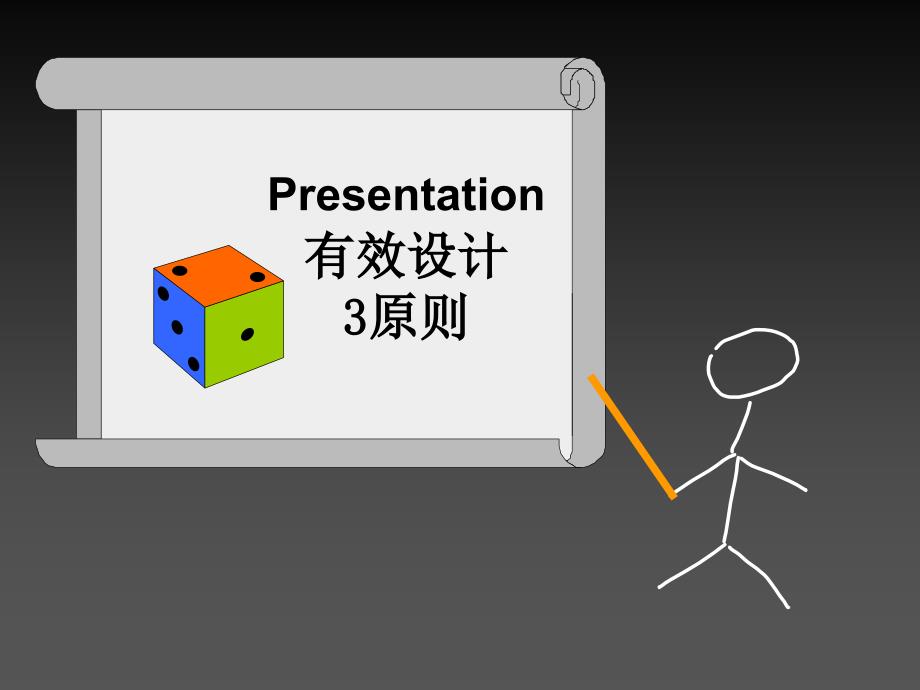 PPT有效设计3原则presentationdesign_第1页