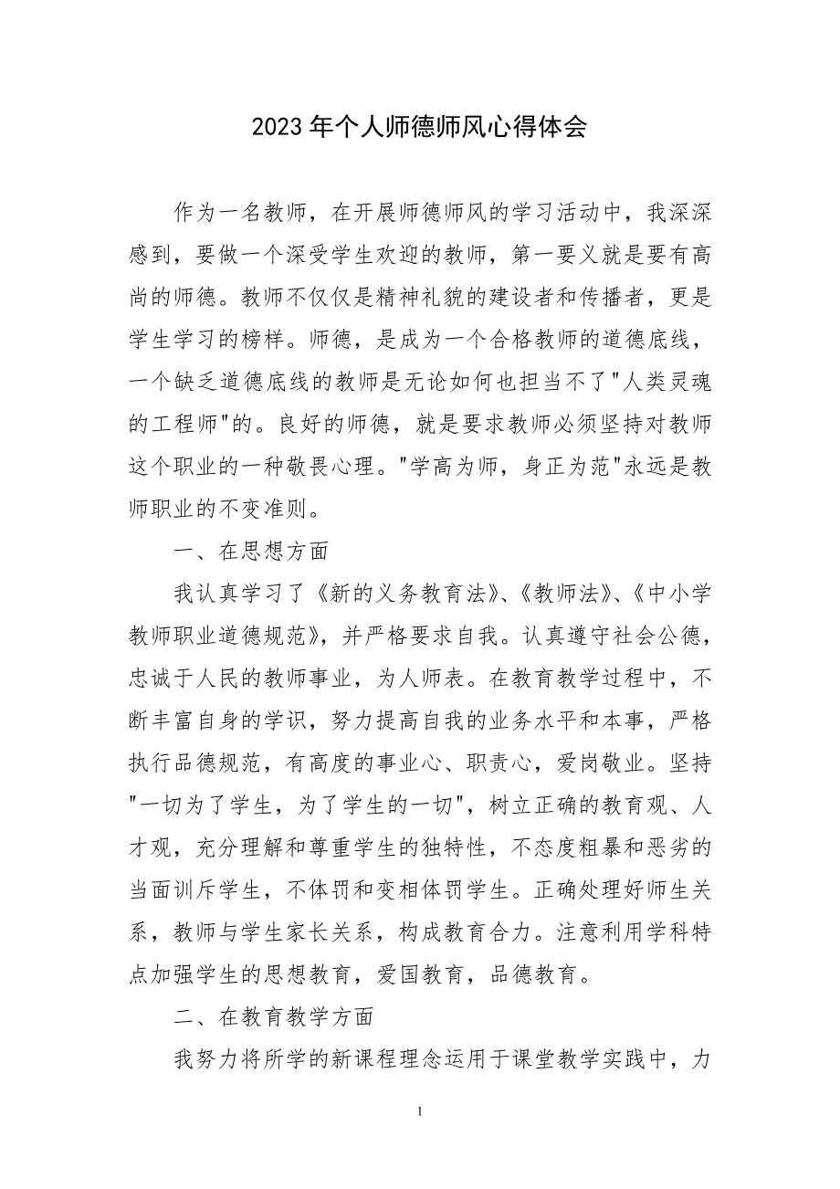 2023年个人师德师风心得体会及感言_第1页