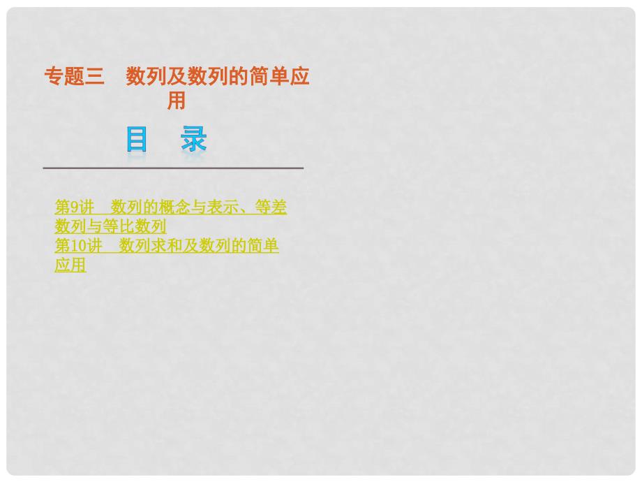 高考数学二轮复习 专题3 数列及数列的简单应用课件 文（解析版）_第1页