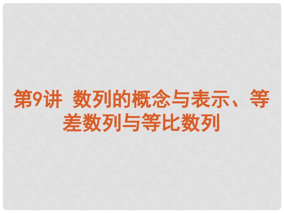 高考数学二轮复习 专题3 数列及数列的简单应用课件 文（解析版）_第3页