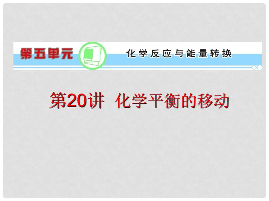 浙江省高考化学一轮复习导航 第5单元第20讲 化学平衡的移动课件 新课标_第1页