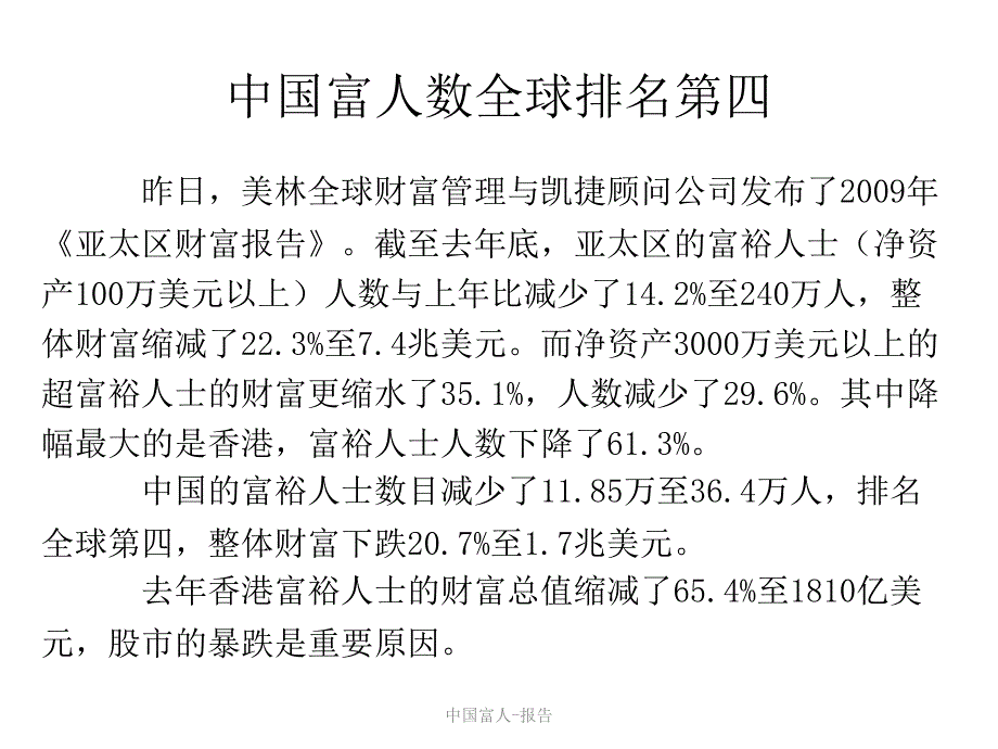 中国富人报告课件_第1页