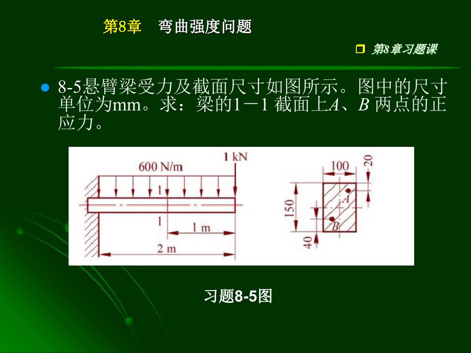 工程力学-第8章习题.ppt_第4页