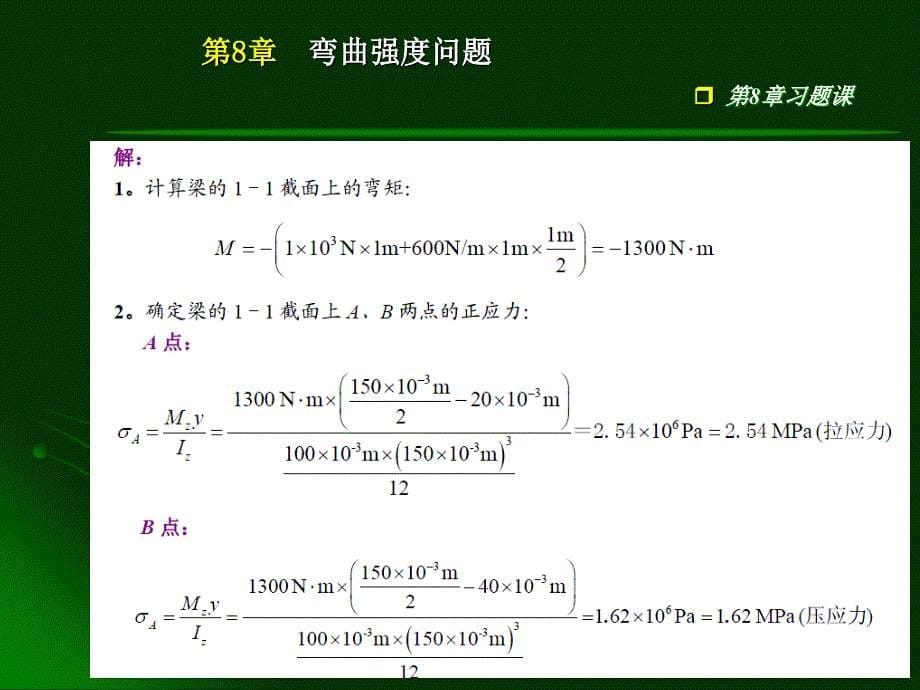 工程力学-第8章习题.ppt_第5页