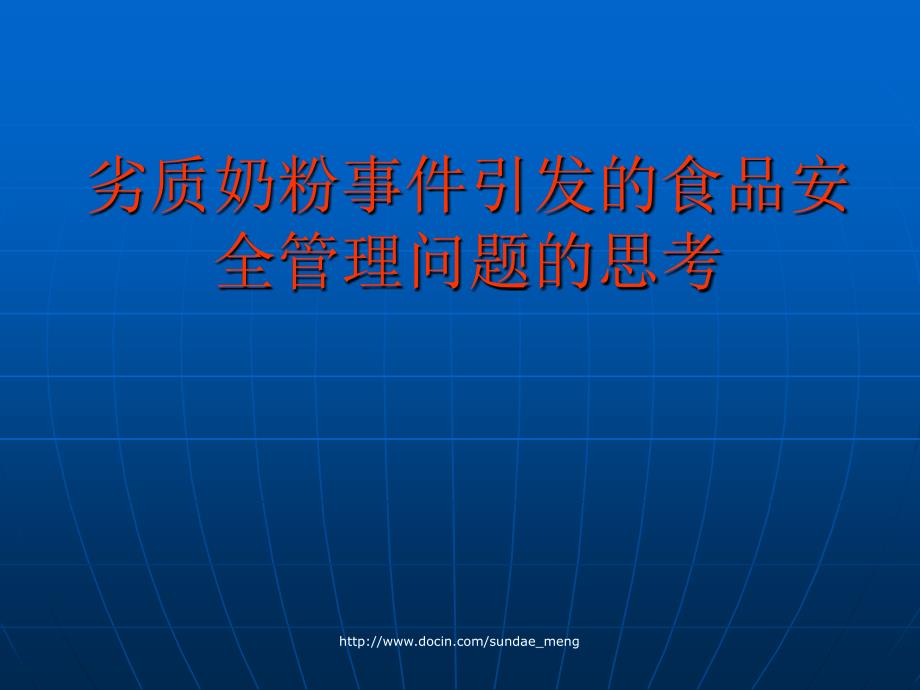 劣质奶粉事件引发的食品安全管理问题的思考_第1页