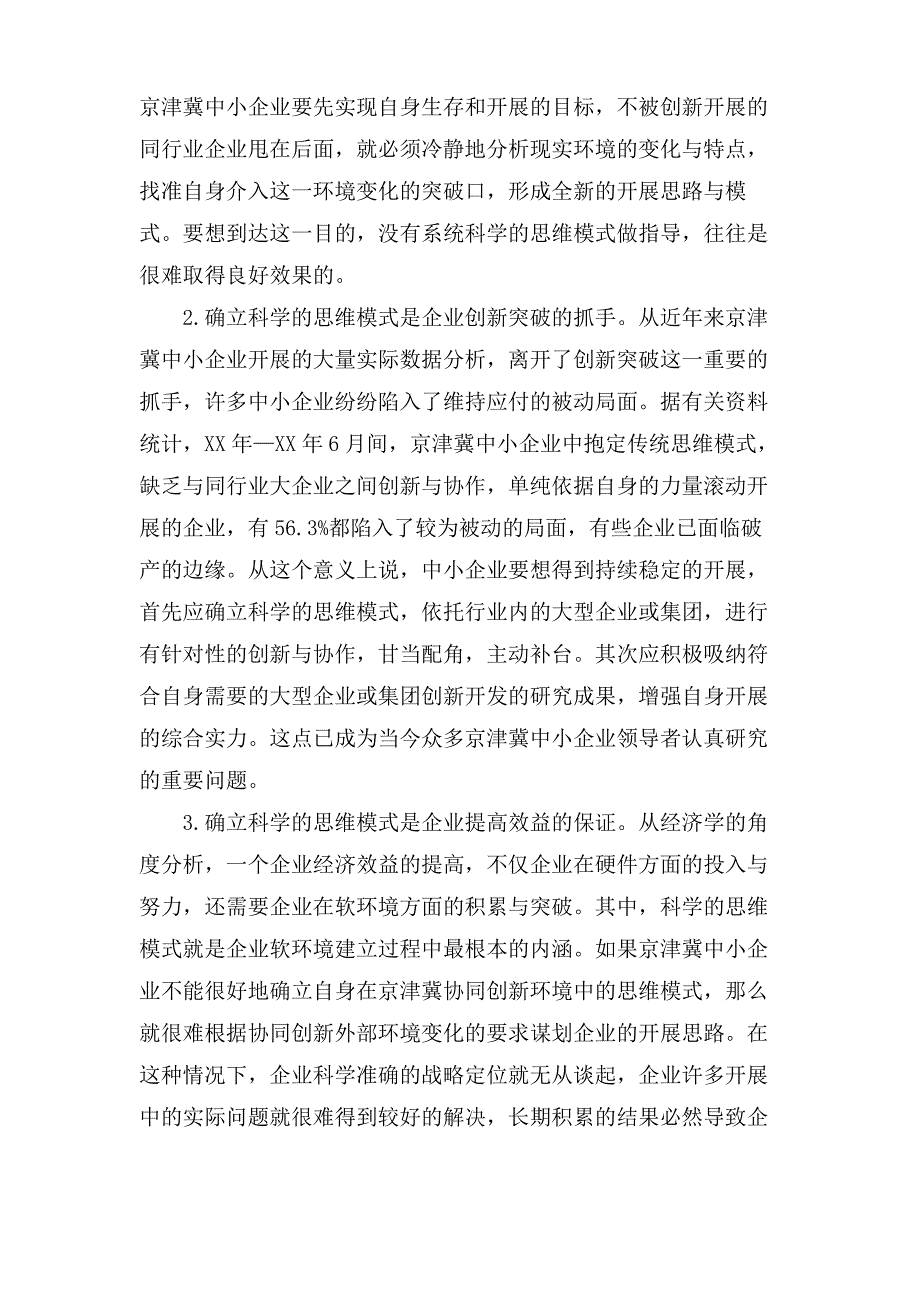 中小企业应对协同创新论文的格式_第2页