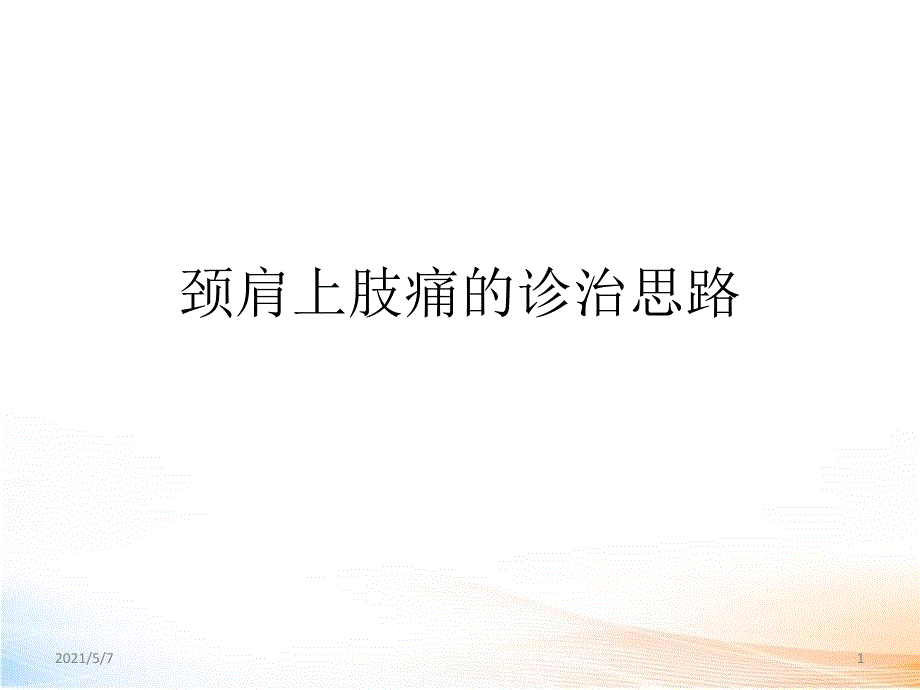 颈肩上肢痛的诊治2_第1页