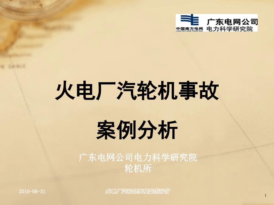 火电厂汽轮机事故案例分析_第1页