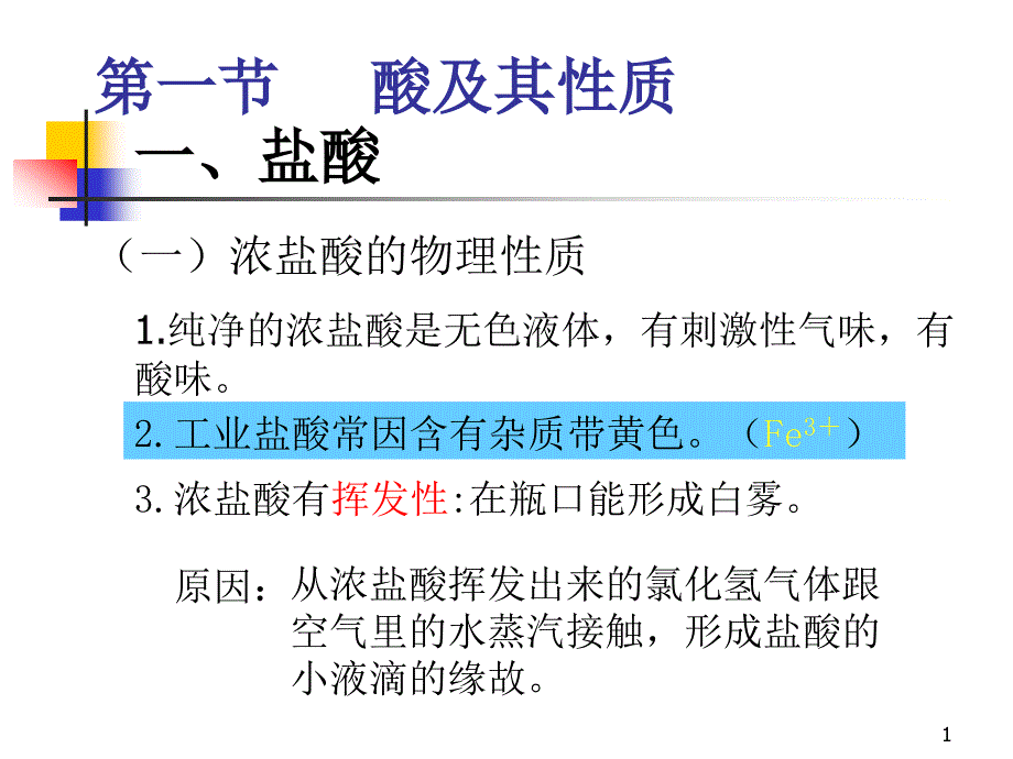 第1节_酸及其性质_第1页