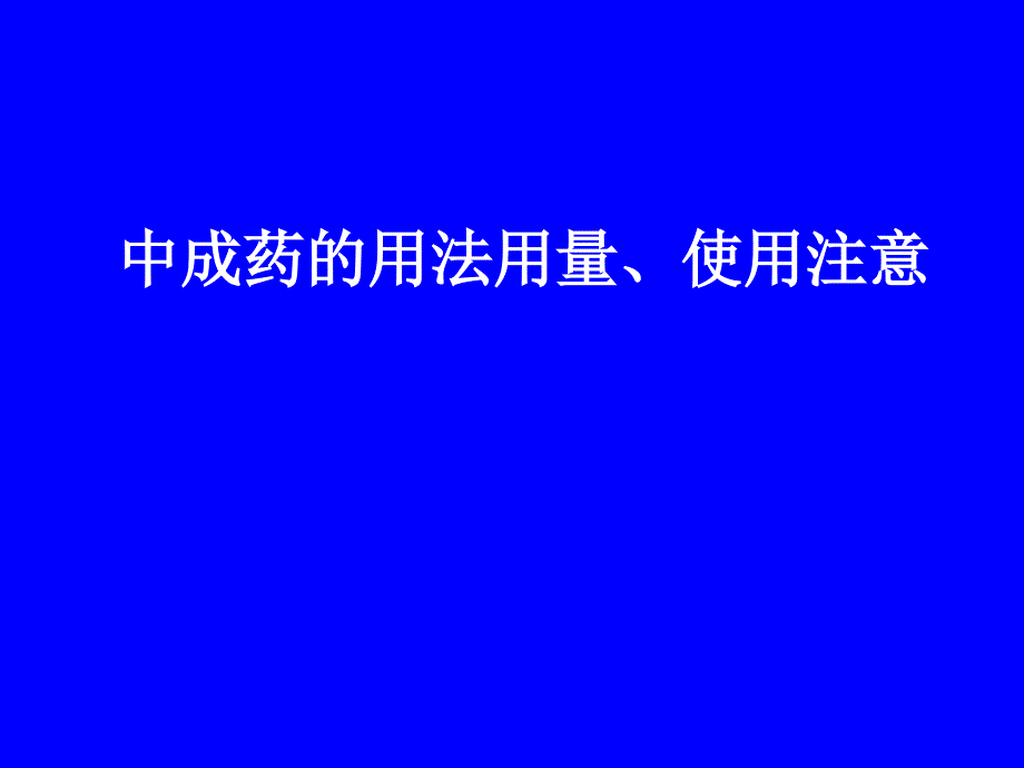 中成药的用法用量、使用注意_第1页