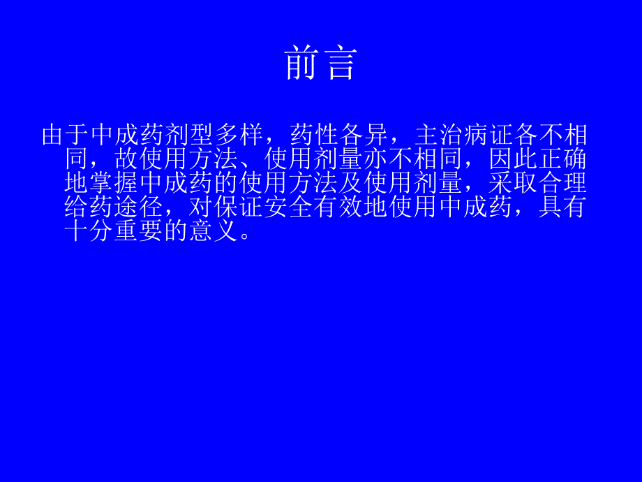 中成药的用法用量、使用注意_第2页