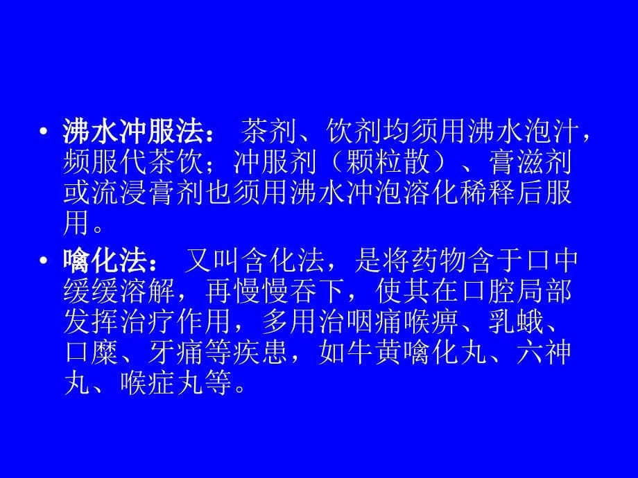 中成药的用法用量、使用注意_第5页