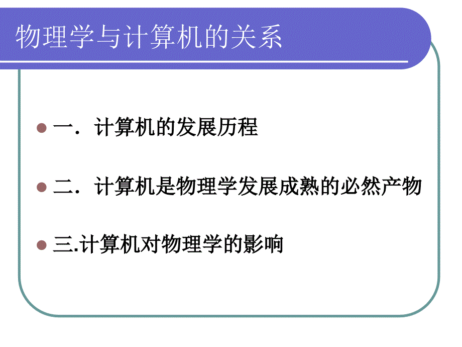 物理学与计算机的关系PPT优秀课件_第3页