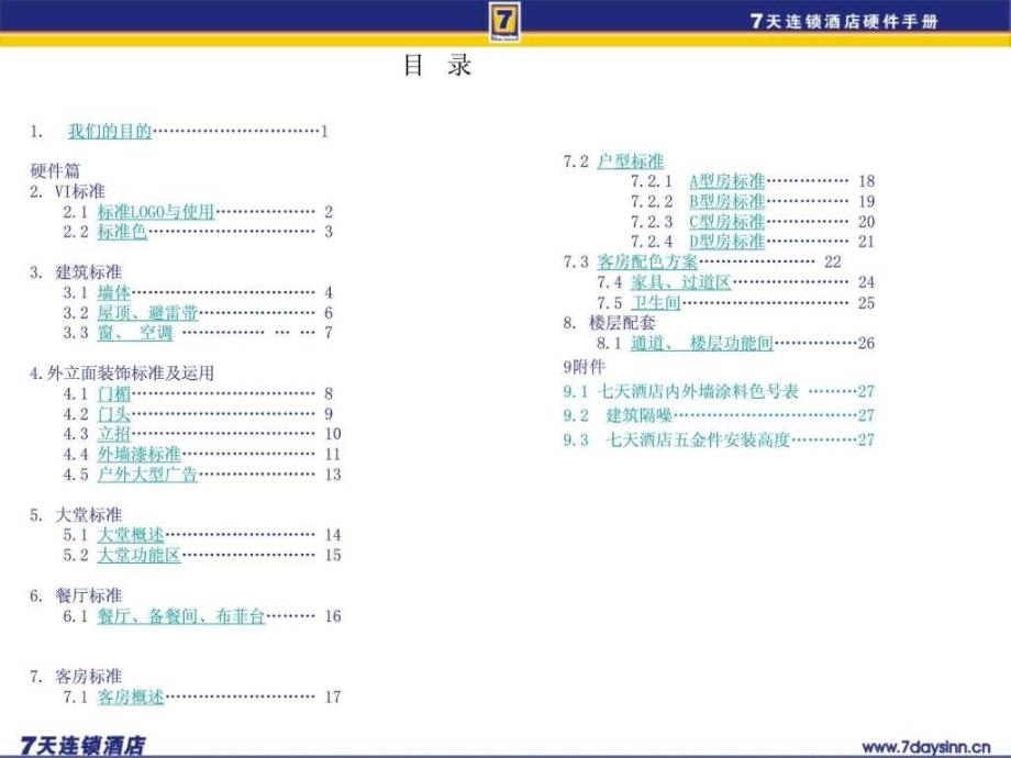 7天连锁快捷频旯em方装修标准(含水电房间布局) 2.ppt_第3页