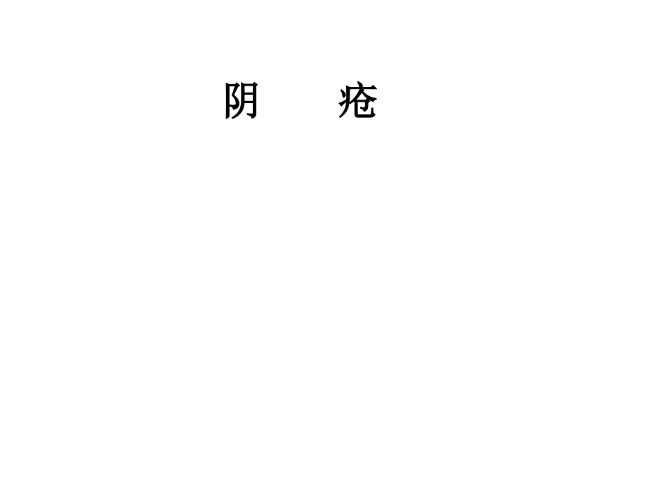 中医妇科学课件：阴疮_第1页