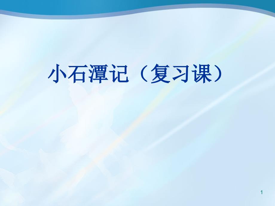 小石潭记复习PPT精选文档_第1页