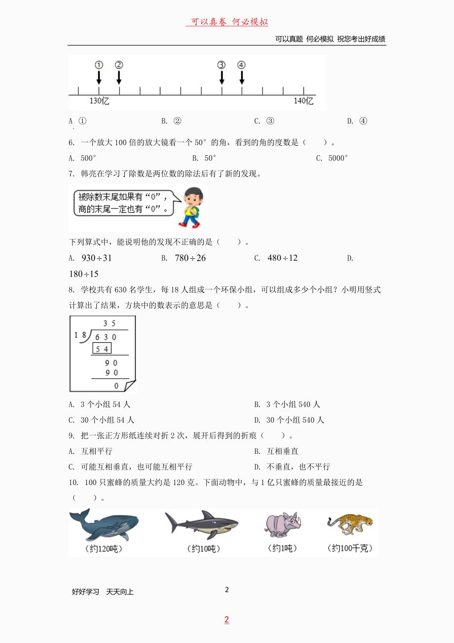 2021年北京市朝阳区四年级上学期期末数学试卷及答案_第2页