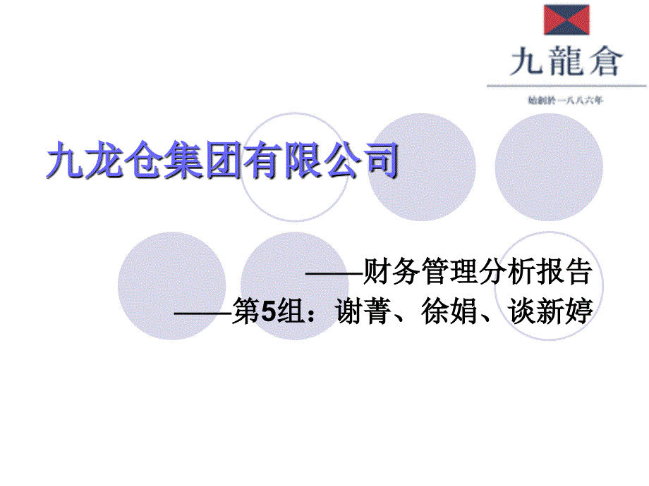 龙仓集团财务分析.ppt_第1页