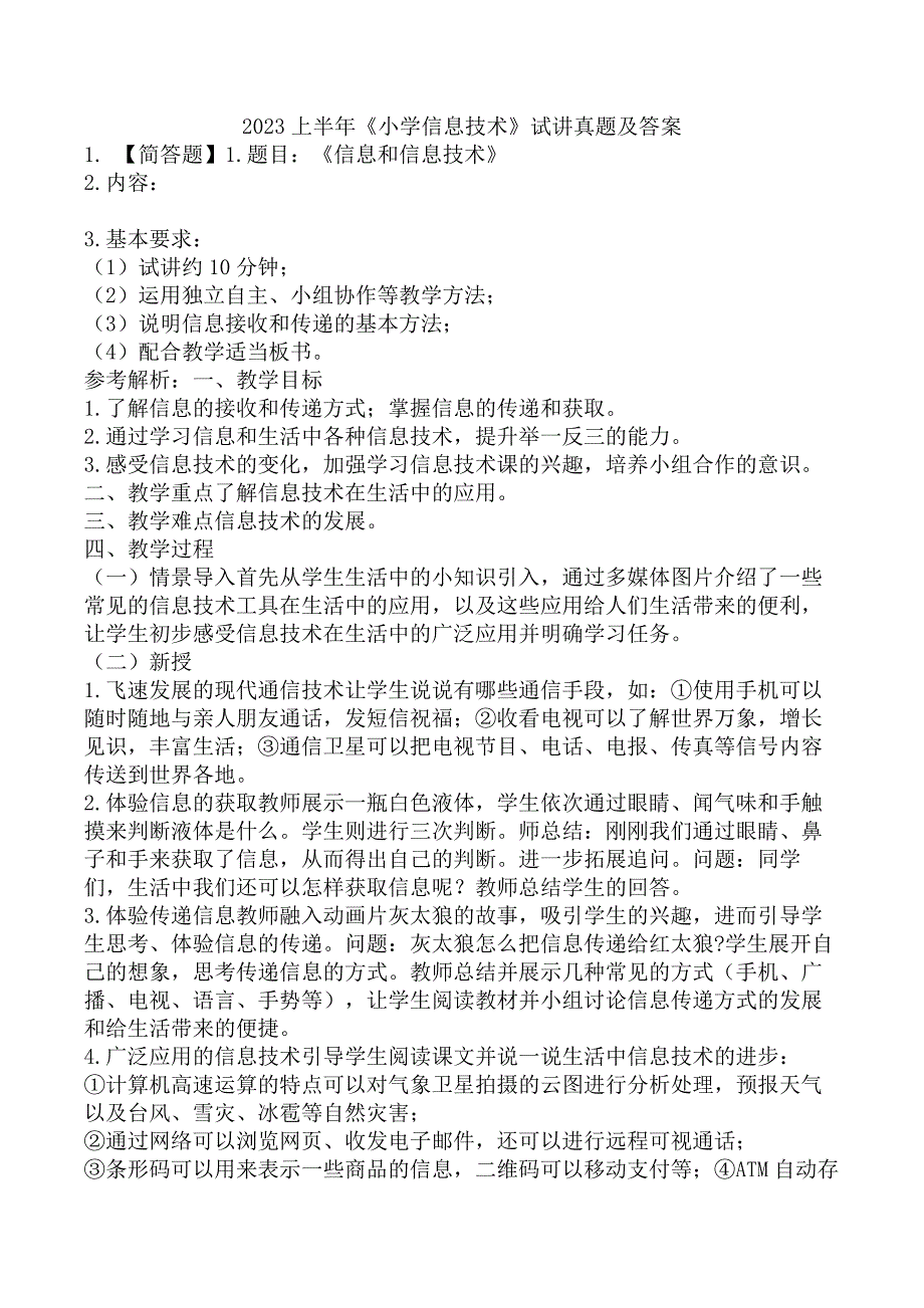 2023上半年《小学信息技术》试讲真题及答案_第1页