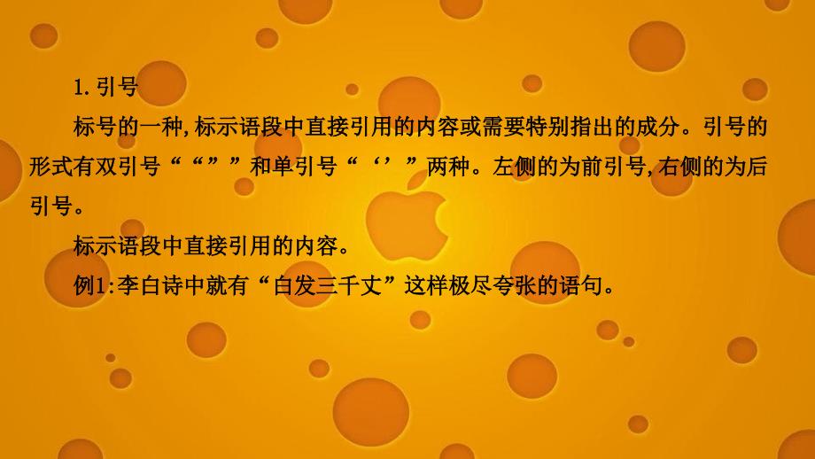 高考语文一轮复习第3板块语言文字运用15标点符号2标号课件_第2页