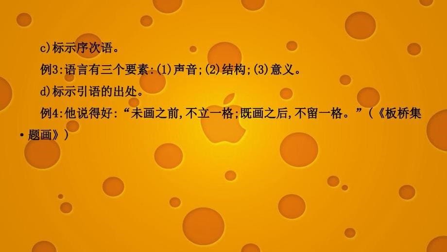 高考语文一轮复习第3板块语言文字运用15标点符号2标号课件_第5页