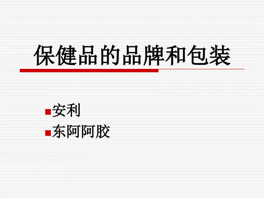 保健品的品牌和包装_第1页