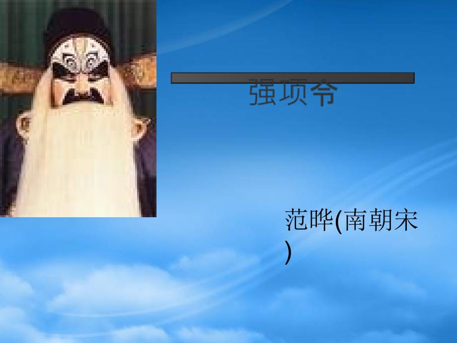 九级语文上强项令课件3长_第1页