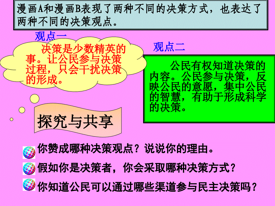 政治1.2.2民主决策作出最佳选择课件3新人教版必修2_第3页