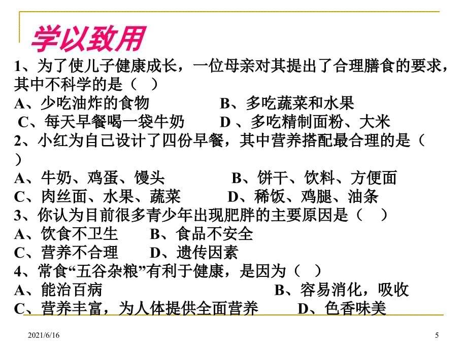 合理膳食与食品安全_第5页