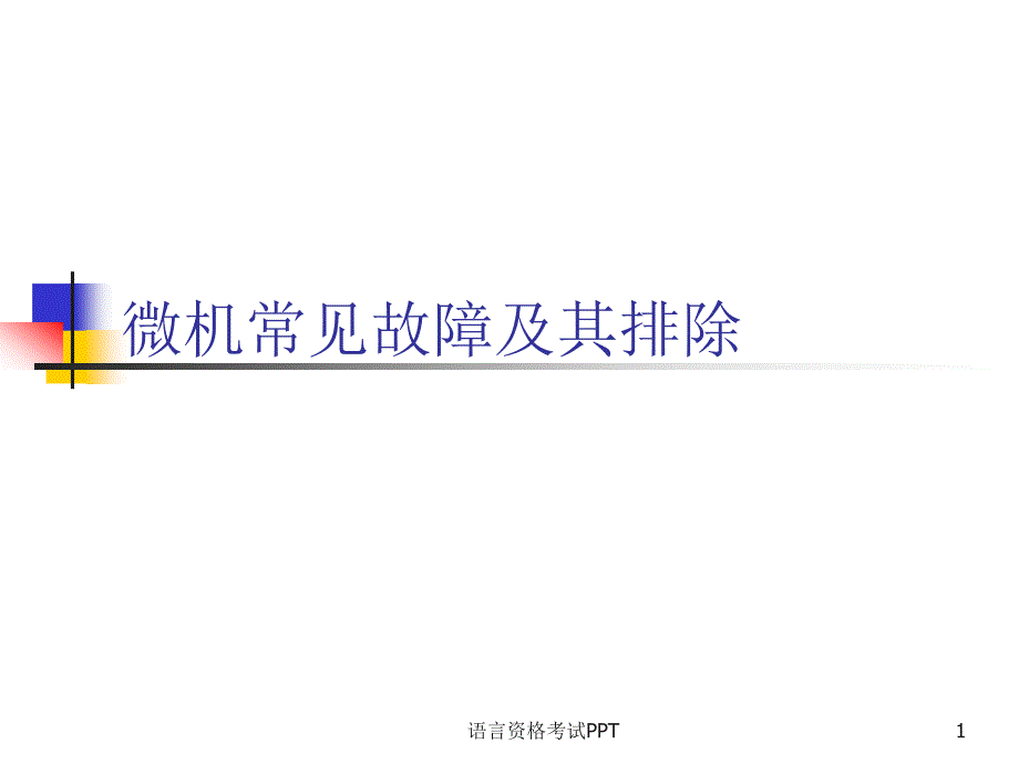 计算机常见故障_第1页