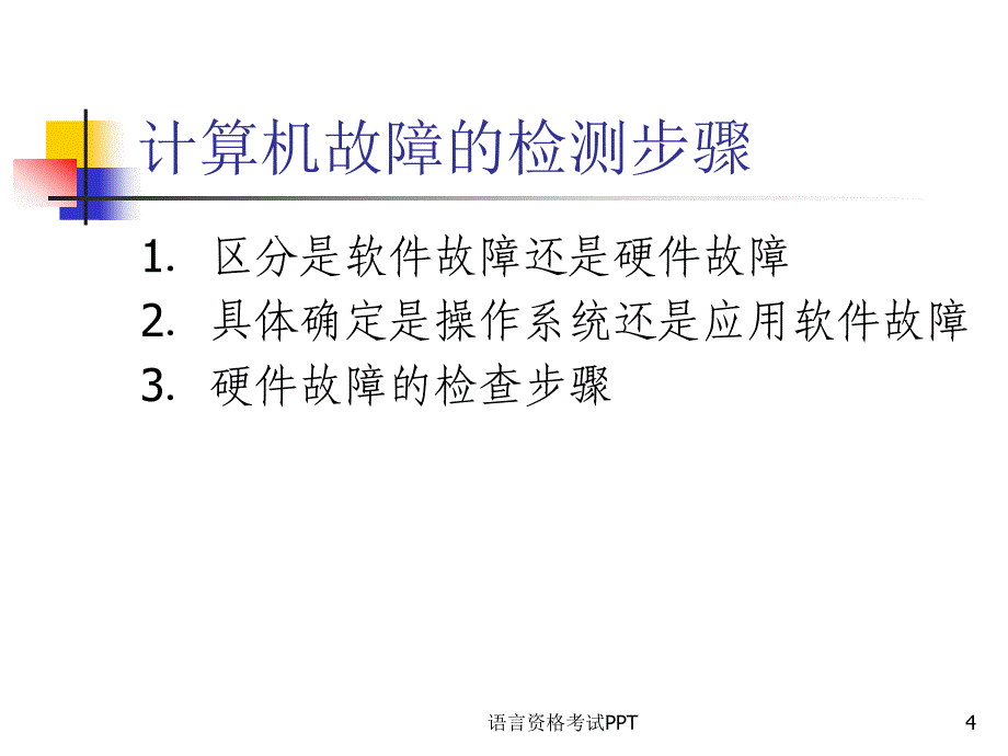 计算机常见故障_第4页