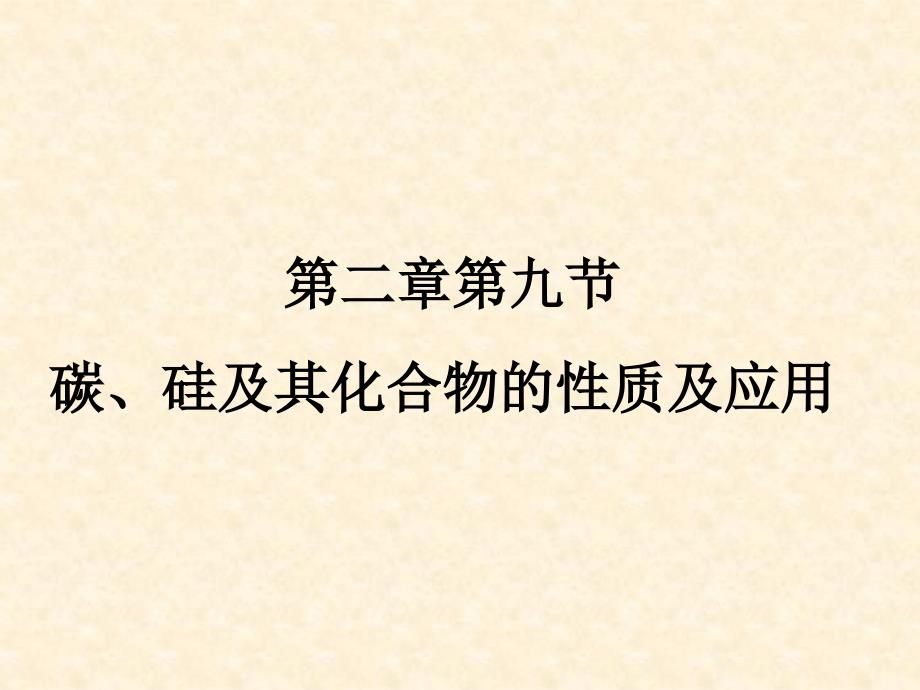 第二第七节碳、硅及其化合物性质及应用_第1页