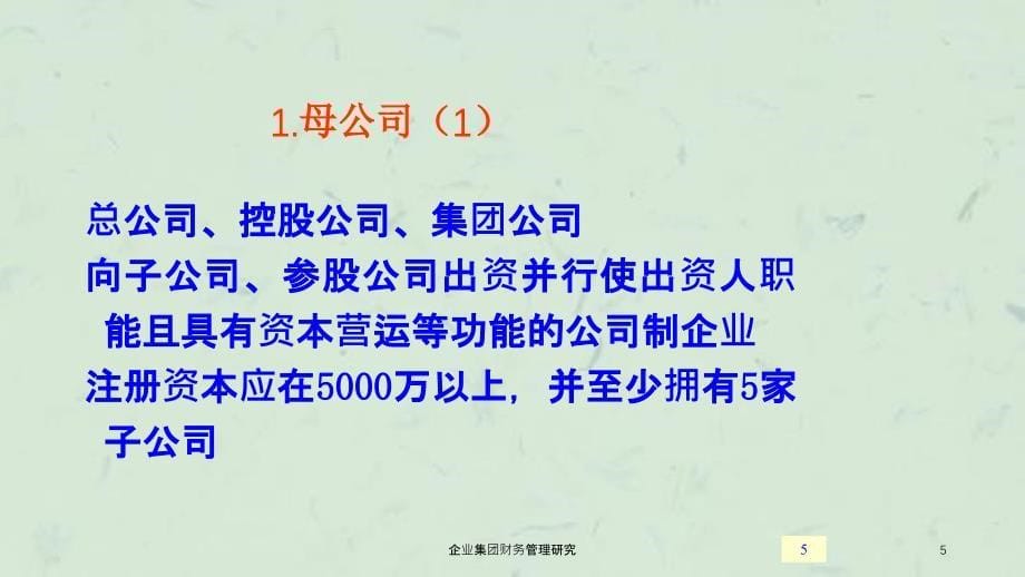 企业集团财务管理研究课件_第5页