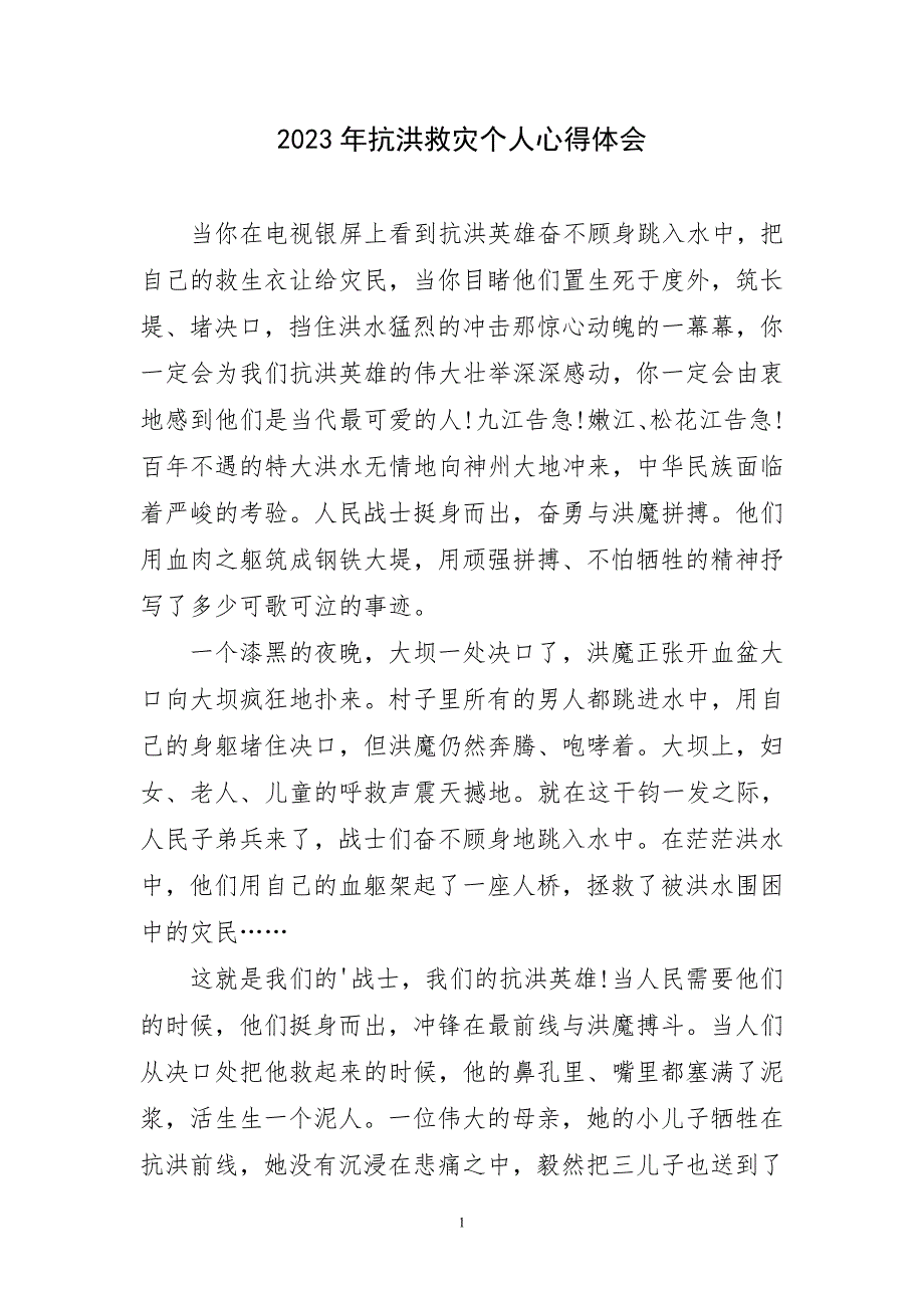 2023年抗洪救灾个人心得体会及感言_第1页